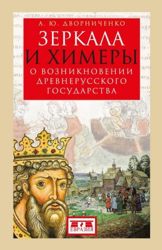 Дворниченко А.Ю. Зеркала и химеры. О возникновении древнерусского государства