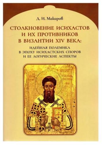 Макаров Д.И. Столкновение исихастов и их противников в Византии XIV века: идейная полемика в эпоху