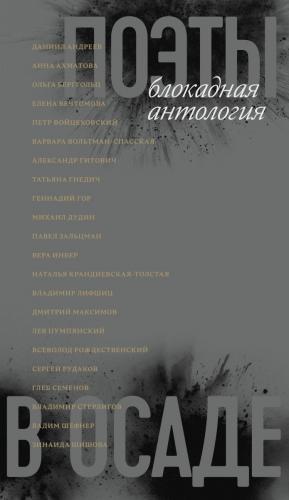 Поэты в осаде: блокадная антология