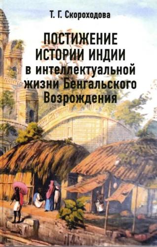 Скороходова Т.Г. Постижение истории Индии в интеллектуальной жизни Бенгальского Возрождения