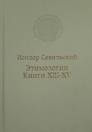 Этимологии. Книги ХIII-ХV. Исидор Севильский