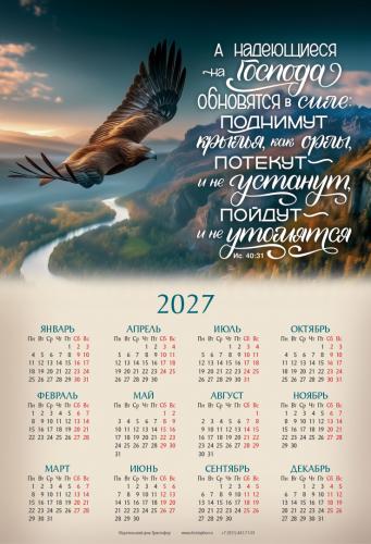 Календарь листовой 34*50 на 2027 год &laquo;А надеющиеся на Господа обновятся в силе&raquo;