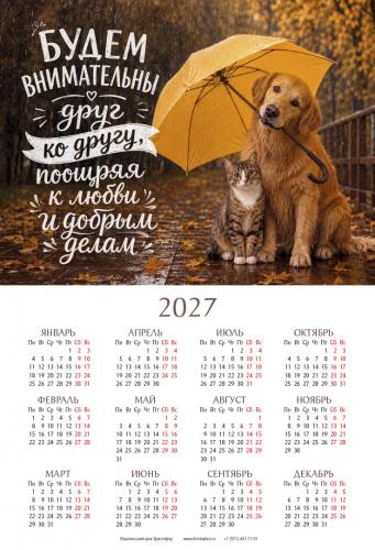 Календарь листовой 34*50 на 2027 год &laquo;Будем внимательны друг ко другу, поощряя к любви и добрым дел&raquo;