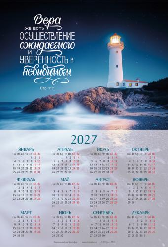 Календарь листовой 34*50 на 2027 год &laquo;Вера же есть осуществление ожидаемого&raquo;