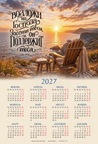 Календарь листовой 34*50 на 2027 год &laquo;Возложи на Господа заботы твои, и Он поддержит тебя&raquo;