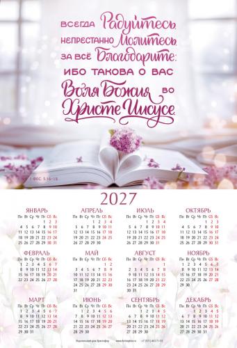 Календарь листовой 34*50 на 2027 год &laquo;Всегда радуйтесь. Непрестанно молитесь&raquo;