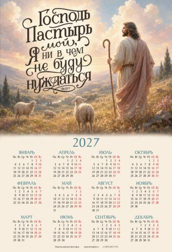 Календарь листовой 34*50 на 2027 год &laquo;Господь&nbsp;&mdash; Пастырь мой&raquo;