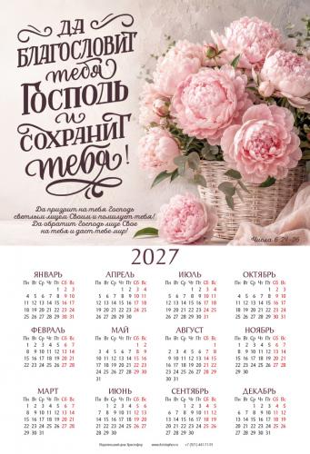 Календарь листовой 34*50 на 2027 год «Да благословит тебя Господь!»