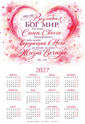 Календарь листовой 34*50 на 2027 год &laquo;Ибо так возлюбил Бог мир&raquo;