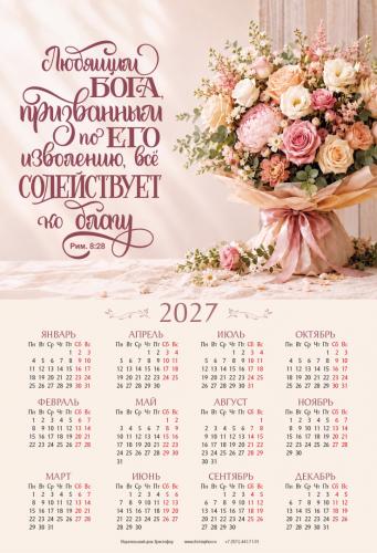 Календарь листовой 34*50 на 2027 год &laquo;Любящим Бога, призванным по Его изволению&raquo;