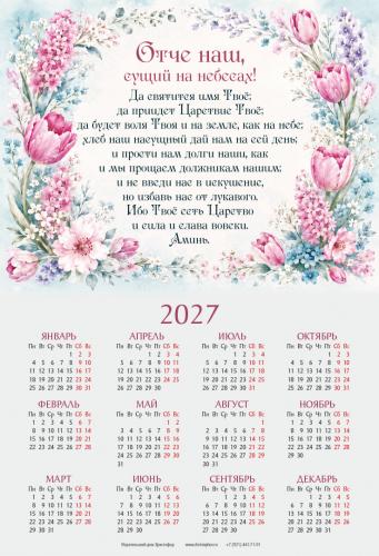 Календарь листовой 34*50 на 2027 год &laquo;Отче наш&raquo;
