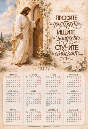 Календарь листовой 34*50 на 2027 год &laquo;Просите, и дано вам будет&raquo;