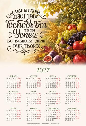 Календарь листовой 34*50 на 2027 год &laquo;С прибытком даст тебе Господь Бог твой успех во всяком деле&raquo;