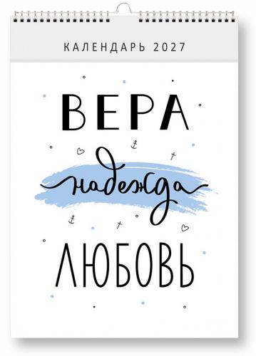 Календарь настенный перекидной на 2027 год &laquo;Вера, надежда, любовь&raquo; (Христофор)