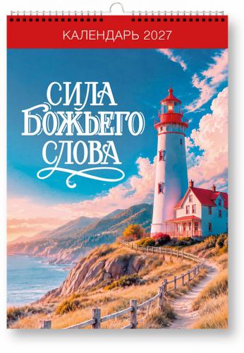 Календарь настенный перекидной на 2027 год &laquo;Сила Божьего Слова&raquo; (Христофор)