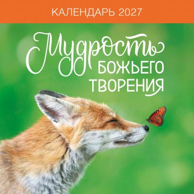 Календарь настенный перекидной на 2027 год &laquo;Мудрость Божьего творения&raquo; (Христофор)