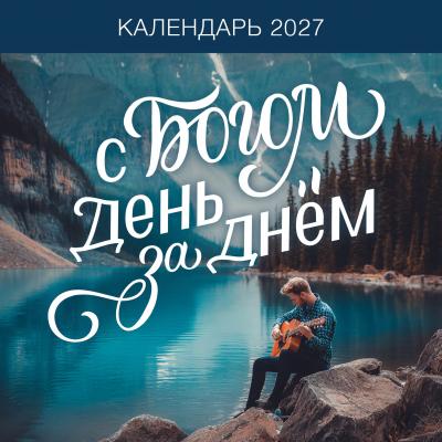 Календарь настенный перекидной на 2027 год &laquo;День за днем с Богом&raquo; (Христофор)