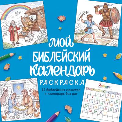 Календарь настенный перекидной на 2027 год &laquo;Мой библейский календарь (раскраска)&raquo; (Христофор)