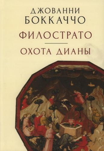 Джованни Боккаччо. Филострато. Охота Дианы