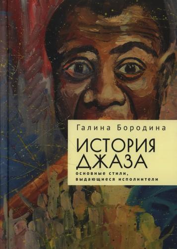 Бородина Г. История джаза.Основные стили, выдающиеся исполнители