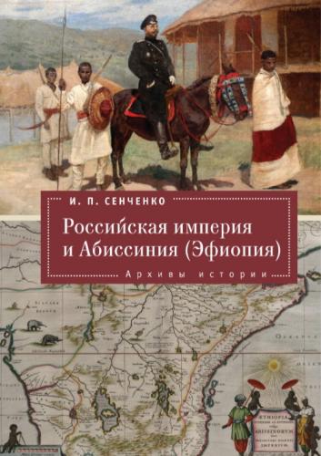 Сенченко И. Российская империя и Абиссиния (Эфиопия). Архивы истории