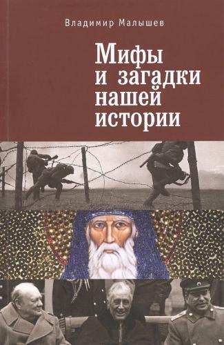 Малышев В.В. Мифы и загадки нашей истории