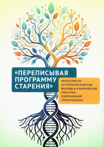 Переписывая программу старения: философско-антропологические вызовы и клинические практики современн
