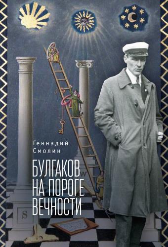 Смолин Г. А., Булгаков на пороге вечности: мистико-эзотерическое расследование загадочной гибели Мих