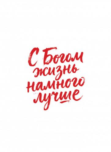 Открытка «С Богом жизнь намного лучше», дизайнерская одинарная №2