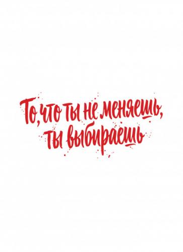 Открытка «То, что ты не меняешь, ты выбираешь», дизайнерская одинарная №3