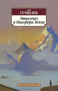 Гумилев Л. Этногенез и биосфера Земли