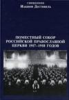 Поместный собор русской православной церки 1917—1918 годах