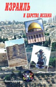 Израиль и царство ислама