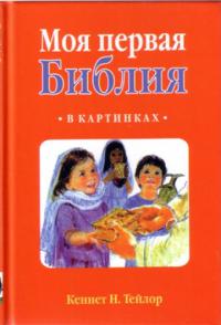 Моя первая Библия в картинках (русско-английская)