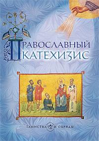 Православный катехизис (Сретенский монастырь)