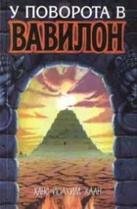 У поворота в Вавилон