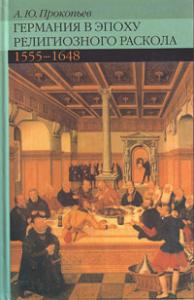 Прокопьев А.Ю. Германия в эпоху религиозного раскола 1555 — 1648