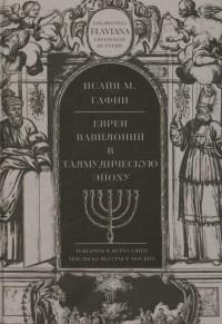 Гафни И. Евреи Вавилонии в талмудическую эпоху
