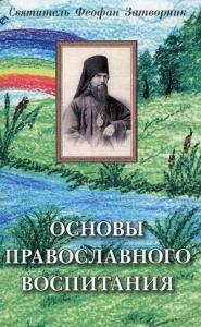 Основы православного воспитания