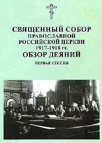 Священный собор Православной Российской Церкви. 1917 - 1918. Первая сессия.
