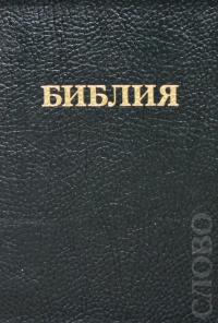 Библия каноническая 035 (черная, мягкий переплет, золотой обрез, изд. 1998).