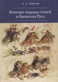 Толочко П.П. Кочевые народы степей и Киевская Русь