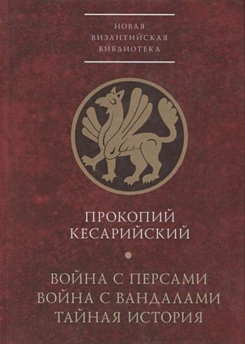 Прокопий Кесарийский. Война с персами. Война с вандалами. Тайная история (НВБ)