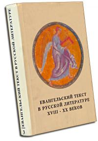 Евангельский текст в русской литературе XVIII — XX веков. Вып.3