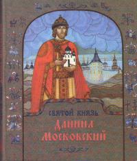 Святой князь Даниил Московский