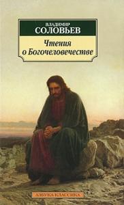 Соловьев В. Чтения о богочеловечестве