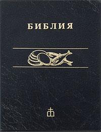 Библия каноническая 042 (черная, мягкий перепл., иллюстр)