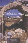 Радостная Весть. Новый Завет в переводе с древнегреческого. Изд 3-е