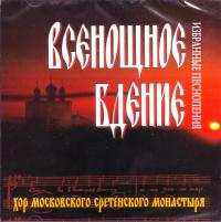 Всенощное бдение (CD, Сретенский монастырь)