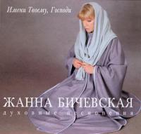 Имени Твоему, Господи (CD)